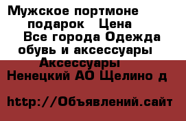 Мужское портмоне Baellerry! подарок › Цена ­ 1 990 - Все города Одежда, обувь и аксессуары » Аксессуары   . Ненецкий АО,Щелино д.